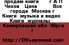 продам книги 1918 г.А.П.Чехов › Цена ­ 600 - Все города, Москва г. Книги, музыка и видео » Книги, журналы   . Кемеровская обл.,Юрга г.